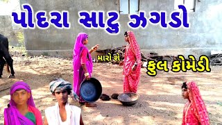 પોદરા સાટું ઝગડો | Podra satu zagdho | Gujarati comedy | Rk comedy |