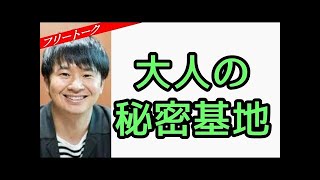 オードリー若林『大人の秘密基地』オールナイトニッポン2015.2.14