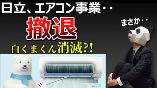 [No way...] Hitachi withdraws from air conditioner business [Will Polar Bear disappear?]