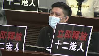 泛民議員財委會向張建宗抗議：港府漠視大陸無理關押12港人