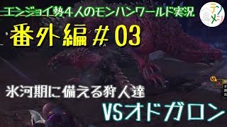 【モンハンワールド4人実況】氷河期に備える狩人達 番外編#03