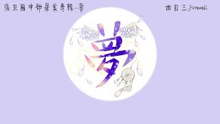 復旦中學FDHS《國中部畢業專輯-夢》Farewell-Rap版