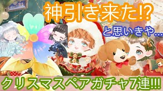 クリスマスガチャペア7連！神引きと思いきや…？《ポケコロツイン》《ポケツイ》