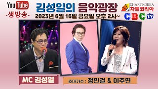 김성일의 음악광장 제34회 - 초대가수 '정인걸'의 정인걸/ '귀한 사람아'의 이주연 (2023년 6월 16일 금요일 오후 2시~ ) 생방송 / 장소: CBC-TV, 차트코리아