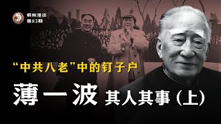 “中共八老”中的钉子户 —— 薄一波其人其事