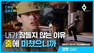 [춤생/Chumsaeng] 진힙즈 아티스트 다큐멘터리 - 코멧 | ZINHIPZ Artist Documentary - COMET