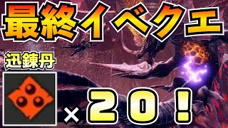 【初見】最終イベクエの烈禍襲来アマツで迅錬丹20個も貰えるってマジ？【モンハンライズ：サンブレイク】【実況】