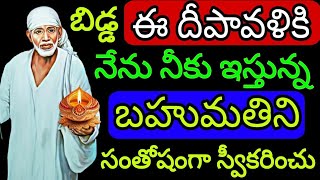 బిడ్డ  ఈ దీపావళికి నేను ఇస్తున్న బహుమతిని సంతోషంగా స్వీకరించు. @Saipilupu.