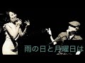 雨の日と月曜日は （ rainy days and mondays ） 2voice （ 原順子 ・ 叶央介 ） 36