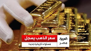 بالتزامن مع الارتفاع عالمياً.. سعر الذهب في مصر يسجل مستوى تاريخياً جديداً