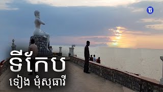 ទីកែប - ទៀង មុំសុធាវី