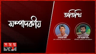 দলগুলোর অস্বস্তি কী কাটলো? | ১৭ ডিসেম্বর ২০২৪ | সম্পাদকীয় | Sompadokio | Talk Show | Somoy TV