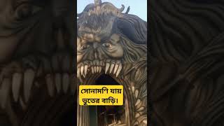 সোনামণি যায় ভুতের বাড়ি।