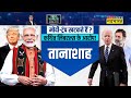 modi trump और meloni के बोलने से किस किसको खतरा news ki pathshala sushant sinha