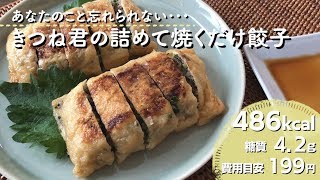 【ダイエットレシピ】きつね君の詰めた焼くだけ餃子