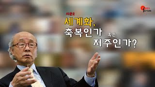 [박한식 사랑방 시즌2] 강의 1. 세계화, 축복인가 혹은 저주인가?