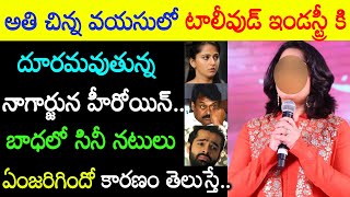 తెలుగు సినీపరిశ్రమకి పూర్తిగా దూరమవుతున్న ప్రముఖ టాలీవుడ్ నటి ఎవరోతెలిసి షాకవుతున్న ఫాన్స్ Tollywood