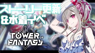 【幻塔/Fate鯖】ストーリー攻略！水着イベきてるってまじ？【Vtuber/清音せら】