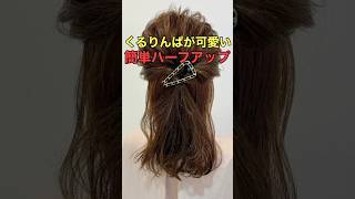 【簡単ハーフアップ】くるりんぱで作る簡単ヘアアレンジのやり方 #shorts #asmr