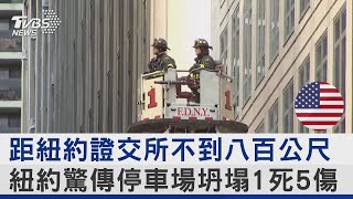 距紐約證交所不到八百公尺 紐約驚傳停車場坍塌1死5傷｜TVBS新聞