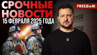 Путин – лжец. Зеленский в Мюнхене раскритиковал диктатора | Наше время. День