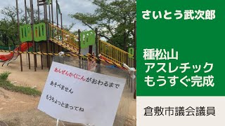 種松山のアスレチックがもうすぐ完成!【倉敷市議会議員】#Shorts