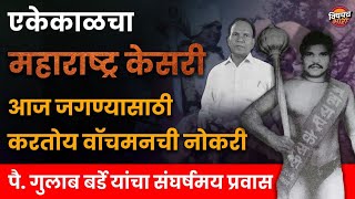 Struggling wrestling journey of Maharashtra Kesari wrestler Gulab Barde | Maharashtra Kesari 2023