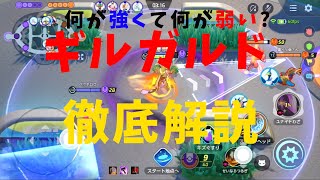 【ポケモンユナイト】結局評価は？ギルガルドの強みや弱みを徹底解説！の巻【詳細解説85】【ゆっくり解説】【Pokémon Unite】