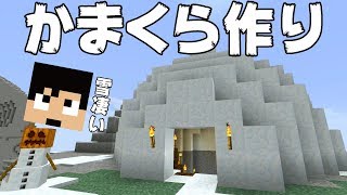 【カズクラ】大量の雪が降ったのでかまくら作ってみた！マイクラ実況 PART110