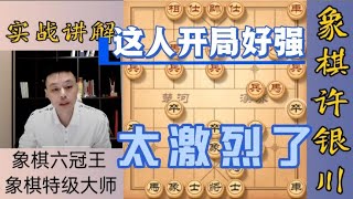 许银川特大：这个人开局好强，就是中局能力差了点