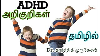 ADHD Signs and symptoms- Tamil