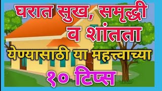 घरातील सुख-समृद्धीसाठी 10 सोपे उपाय || श्री स्वामी समर्थ|| #astrotips #vastutips #astrologer