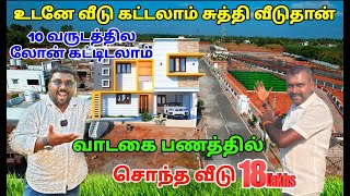 🔴வாடகை பணத்தில் சொந்த வீடு \u0026 நிலம் | 1BHK 18 லட்சம் மட்டுமே #live #shorts