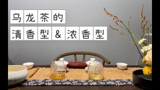 【茶叶知识】之乌龙茶（3）你知道乌龙茶分有清香型和浓香型吗？