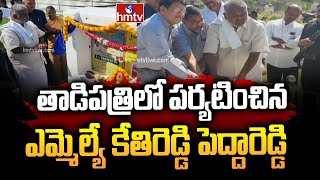 తాడిపత్రిలో పర్యటించిన ఎమ్మెల్యే కేతిరెడ్డి పెద్దారెడ్డి | Kethireddy Pedda Reddy | Tadipatri | hmtv