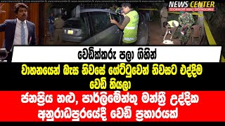 ජනප්‍රිය නළු, පාර්ලිමේන්තු මන්ත්‍රී උද්දිකට අනුරාධපුරයේදී වෙඩි ප්‍රහාරයක්,  වෙඩික්කරු පලා ගිහින්