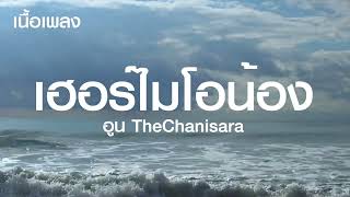 เฮอร์ไมโอน้อง (Hermionong) - อูน TheChanisara [เนื้อเพลง]