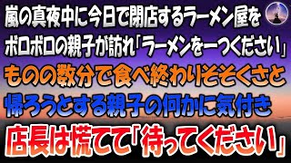 【感動する話】嵐の真夜中に今日で閉店するラーメン屋をボロボロの親子が訪れ「ラーメンを一つください」→ものの数分で食べ終わりそそくさと帰ろうとする親子の何かに気付き店長は慌てて「待ってください