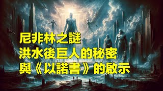 尼非林之謎：洪水後巨人的秘密與《以諾書》的啟示（下）