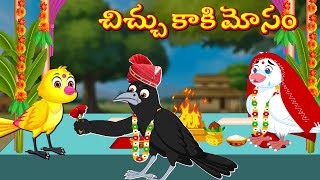 చిచ్చు కాకి మోసం New 24/05/2024 | Telugu Stories | Tuni Cartoon Stories | Telugu Moral Stories