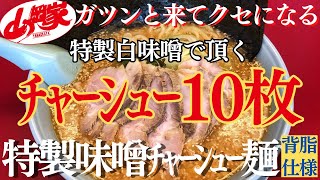 【ラーメン山岡家】特製味噌にチャーシュー10枚が並ぶ一杯に✨背脂多め仕様！【岐阜 ラーメン】