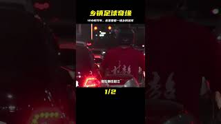 為什么我們開車10個小時，也要去看一場鄉鎮足球比賽 #足球赛事 #足球球员 #欧洲杯 #中国足球 #进球瞬间