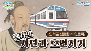 8회 인격도 성형할 수 있을까? with 김시천 교수 [어쩌다 배우면 기쁘지 아니한가]