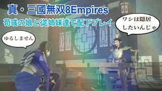 【真・三國無双8Empires】荀眠10 エディット武将 曹魏配下プレイ 修羅