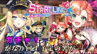 【白猫】ST☆RT  LINE ~ふたりの新卒少女~ガチャ！えっ.......