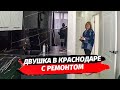 Двухкомнатная квартира с ремонтом в Краснодаре. Купить двухкомнатную квартиру в Краснодаре.