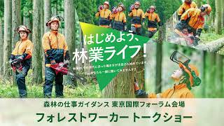 2022年度 森林の仕事ガイダンス フォレストワーカートークショー（東京）