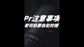 老司机都会范的错，来看看？#Pr教程 #Pr技巧 #Pr剪辑