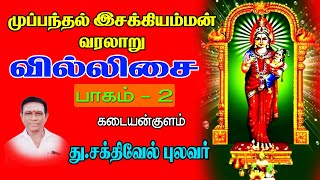 முப்பந்தல் ஸ்ரீ இசக்கியம்மன் வரலாறு\\  பழவூர் இசக்கி அம்மன் வரலாறு \\முழு நீள வில்லிசை பகுதி-2#TisaiTv