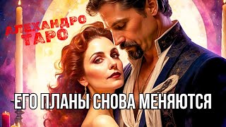 💥ЕГО ПЛАНЫ НА ВАС Меняются... Что ОН ДУМАЕТ ПРЯМО СЕЙЧАС❓ Таро расклад✨гадание онлайн